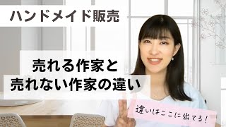 【基本】売れる作家と売れない作家の５つの違い【ハンドメイド販売のコツ】 [upl. by Ebaj]