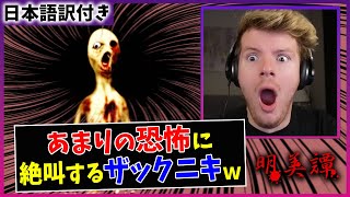 【明美譚】日本の不気味すぎるフリーホラゲーで大絶叫するザックニキｗｗ【Part 2】【海外の反応】 [upl. by Ned496]