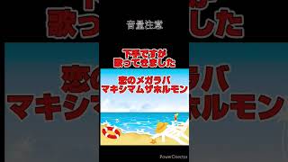 ［全力で叫んできた］恋のメガラバ マキシマムザホルモン 上手く歌えた訳では無い [upl. by Lenneuq]