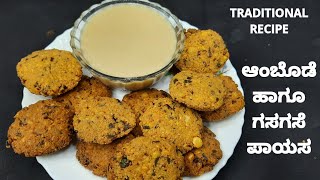 ಆಂಬೊಡೆ ಹಾಗೂ ಗಸಗಸೆ ಪಾಯಸ ಮಾಡುವ ವಿಧಾನ  channa dal vada and poppy seeds payasam [upl. by Inaoj]