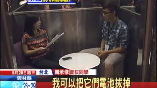 20140528中天新聞 超緊張！「電梯面試」 1到12樓60秒快答問題 [upl. by Stephana]