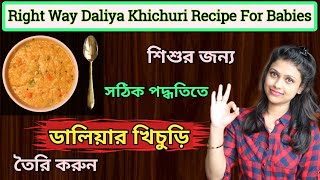 Daliya Khichdi Recipe For Baby  Daliya khichdi In Right Way  Baby Food Recipe Bengali [upl. by Sudhir237]