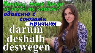 Предложения с союзами darum deshalb deswegen Порядок слов Немецкий язык [upl. by Jeannette87]