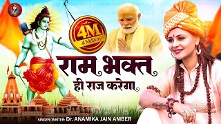 राम भक्त ही राज करेगा दिल्ली के सिंहासन पर  Anamika Jain Amber  Ayodhya Ram Mandir Song  2024 [upl. by Materi]