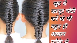 खुद से खजूरी चोटी कैसे बनाये घर पे Fishtail Braid Hair style Khajuri Choti Hairstyle at home [upl. by Luap205]