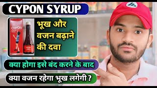 Cypon syrup uses dose benefits and Side effects full review in hindi भूख और वजन बढ़ाने की दवा [upl. by Anale792]