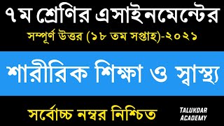 Class 7 Sharirik Shikkha Assignment 18th week  ৭ম শ্রেনির শারীরিক শিক্ষা  Physical Education [upl. by Rowney73]