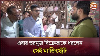 এবার তরমুজ বিক্রেতাকে ধরলেন সেই ম্যাজিস্ট্রেট  Chattogram News Watermelon Price [upl. by Delmer]