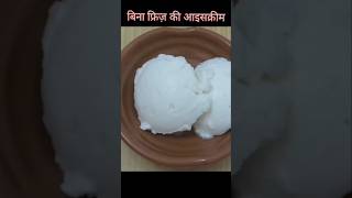 No Fridge Ice Cream Recipe  Instant Vanilla Ice Cream shortvideo swadwithsarita sorts [upl. by Elleirda]