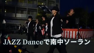 【よさこい】麗ダンシンのJAZZ Danceで南中ソーラン [upl. by Anaoy23]