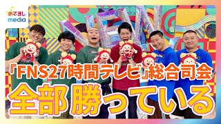 粗品『27時間テレビ』MCに「歴代の先輩に全部勝っている」と自信！チョコプラ＆ハナコ「粗品の意見です」 [upl. by Nagap]