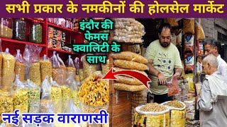 इंदौर की बेस्ट क्वालिटी के साथ सभी प्रकार के नमकीन बनारस की नई सड़क में  Wholesale Namkeen Market [upl. by Agnella531]