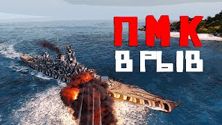 Там толпа Но у меня ПМК в Мир Кораблей  World of Warships [upl. by Heyward57]