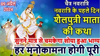 नवरात्रि के पहले दिन की शैलपुत्री माता की कथा  Navratri Day 1  Maa Shailputri ki Katha [upl. by Hoppe270]