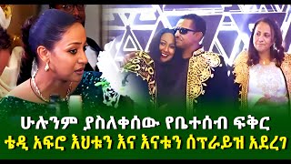 ቴዲ አፍሮ እህቱን እና እናቱን ሰፕራይዝ አደረገ ሁሉንም ያስለቀሰው የቤተሰብ ፍቅር guramaylemedia [upl. by Landbert]