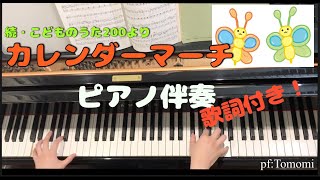 続・こどももうた200より【カレンダーマーチ】歌詞付き！☆With hiragana lyrics☆平假名歌词！ [upl. by Yelsnia44]