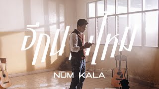 อีกนานไหม  NUM KALA「Official MV」 [upl. by Madonia86]