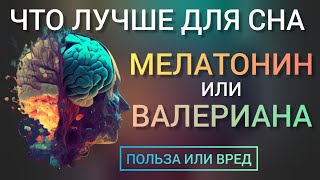 Лучше для сна l Мелатонин или Валериана l Польза и Вред l Как принимать l Melatonin or Valerian root [upl. by Pirbhai]