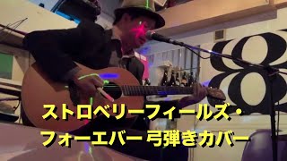 【bow playing】Strawberry Fields Forever【full】 [upl. by Cida]