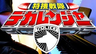 piano Tokusou Sentai Dekaranger OP fulllength ver  特捜戦隊デカレンジャーＯＰ [upl. by Delmor]