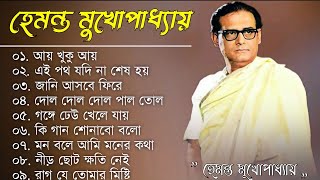 বাংলা গান  হেমন্ত মুখোপাধ্যায় গান  Best of Hemanta Mukherjee Songs  Adhunik Bengali Songs [upl. by Mikel]