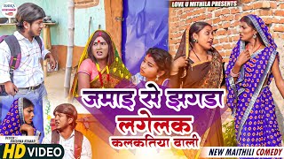 बेटी जमाइ के झगडा लगेलक कलकतिया वाली  maithili comedy 2023 [upl. by Darcy]