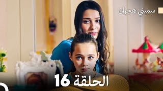 سميني هجران الحلقة 16 Arabic Dubbed [upl. by Hara231]