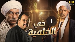 مسلسل حي الحلمية  بطولة امير كرارة  محمد ممدوح  سيد رجب  الحلقة 1 [upl. by Noillid]