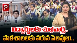 పాఠశాలలకు వరుస సెలవులు  Telangana Govt Declared Holidays For Schools  Telugu Popular TV [upl. by Shaya]