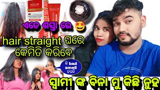 Raaj ଙ୍କ bina mu କିଛି ନୁହଁ❤️Ghare hair straight କେମିତି କରିବେOdia vlog Love marriage [upl. by Ghassan249]