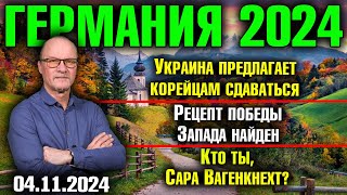 Германия 2024 Украина предлагает корейцам сдаваться Рецепт победы Запада Кто ты Сара Вагенкнехт [upl. by Nesyla469]