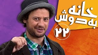 سریال خانه به دوش  قسمت 22  Serial Khane Be Doosh  Part 22 [upl. by Hare518]