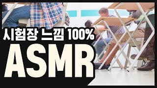 실제 시험장 분위기 100 여러분이 원하던 ASMR 1위 맞춤형 100분 ASMR★ [upl. by Adnolor770]