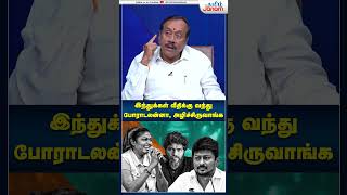 எங்க அடிச்சா வலிக்குமோ அங்க அடிக்கணும்  iamsorryayyappa isaivani hraja bjp paranjith shorts [upl. by Enyedy378]