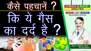 कैसे पहचानें कि ये गैस का दर्द है  GAS AND GAS PAIN [upl. by Alo601]