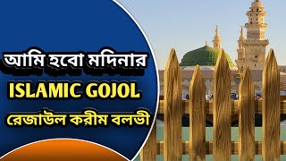 আমি হবো মদিনার সারাবেলা ঝাড়ুদার islamic gojol।রেজাউল করীম বলভী Rezaul Karim Bolovi।২০২৪ সেরা গজল [upl. by Valaria]