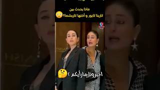 خصام كارينا كابور و اختها كاريشما😳😱 srk بوليود karismakapoor كاريناكابور [upl. by Season]