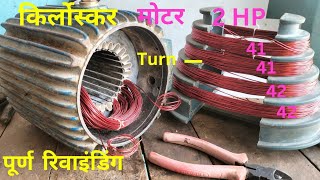 2 HP kirloskar company monoblock pump full rewinding 2 phase [upl. by Eudoxia]