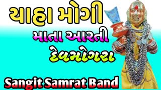 DEVMOGRA YAHA MOGI MATA AARATI SONG SANGIT SAMRAT BAND 2024sangitsamratband [upl. by Bordy]