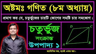 চতুর্ভুজ সংক্রান্ত উপপাদ্য ১  অষ্টম অধ্যায়  অষ্টম শ্রেণি  জেএসসি  Upopaddo 1  Chaturvuj [upl. by Theo]