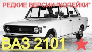 РЕДКИЕ ВЕРСИИ quotКОПЕЙКИquot ВАЗ quot 2101 О КОТОРЫХ МАЛО КТО ЗНАЕТ [upl. by Aciret]