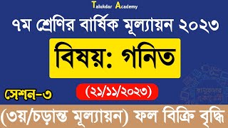 Class 7 Math Annual Answer 2023  ৩য় সেশন  ৭ম শ্রেণির গণিত বার্ষিক সামষ্টিক মূল্যায়ন উত্তর ২০২৩ [upl. by Nlyak]