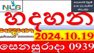 Hadahana 0939 Result 20241019 හදහන ලොතරැයි Lotherai0939NLB ලොතරැයිලොතරැයි [upl. by Esyned505]