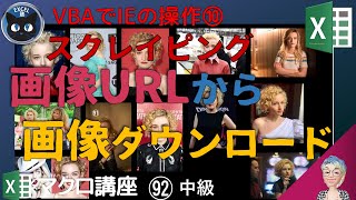 【マクロ中級】92回 VBAでIEの操作、画像スクレイピング（後編）画像のURLの取得後のダウンロード、IE操作10回、Excel塾のマクロ講座中級編92回 [upl. by Benil]