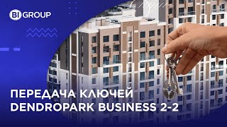 Передача ключей ЖК Dendropark Business 22 [upl. by Ueih428]