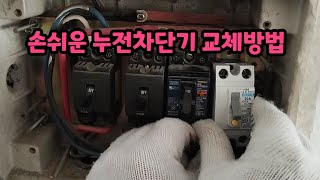 누전차단기 교체비용 8만원을 5천원으로 줄이는 방법 [upl. by Erret330]