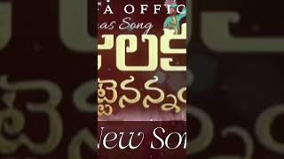 Full Song Discription 👇Rajulakurajupuuttenannaya djremixsongtredingshorts christmas viralshorts [upl. by Schertz]