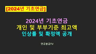 2024년 기초연금 개인 및 부부수령 최고액 인상률 및 확정액 공개 [upl. by Zoellick693]