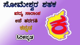 Class 08 Kannada Poem  ಸೋಮೇಶ್ವರ ಶತಕ  Someshwara Shathaka  ಸಿರಿಗನ್ನಡ ೮ನೇ ತರಗತಿ ಕನ್ನಡ ಪದ್ಯಗಳು [upl. by Rdnaskela]