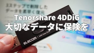 「SDカードのデータ間違えて消しちゃった！」大切なデータを元に戻す復元ソフトをご紹介【4DDiG】 [upl. by Waki]